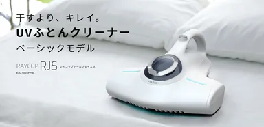 干すより、キレイ。レイコップベーシックモデルがリニューアル 干すより、キレイ。レイコップベーシックモデルがリニューアル