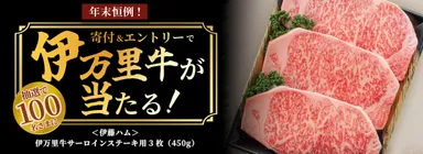 ＜伊藤ハム＞伊万里牛サーロインステーキ用プレゼントキャンペーン