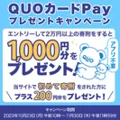 QUOカードPayプレゼントキャンペーン2