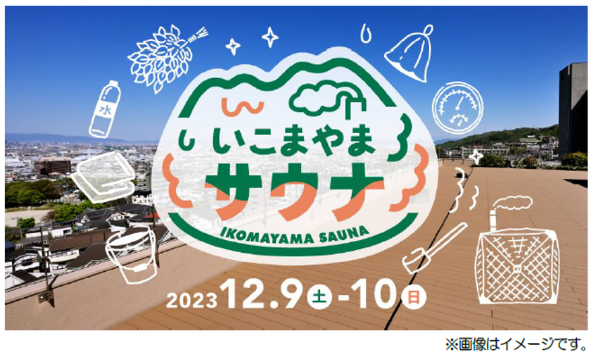 ― 第9 回エリアキャンペーン「いこまやまいこ！」―
テントサウナイベント「いこまやまサウナ」を
実施します！
