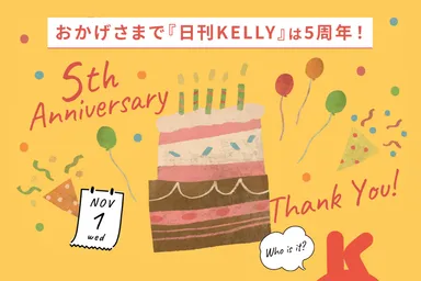 日刊KELLY5周年サムネイル