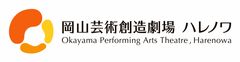 公益財団法人 岡山文化芸術創造 岡山芸術創造劇場