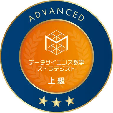 「データサイエンス数学ストラテジスト 上級トリプルスター」オープンバッジ