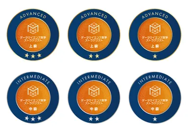 「データサイエンス数学ストラテジスト」オープンバッジ一覧(全6種)