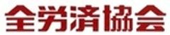 全労済協会のロゴ