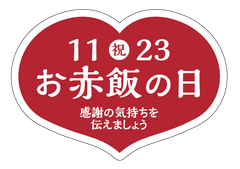 お赤飯の日シール
