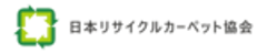 日本リサイクルカーペット協会のロゴ