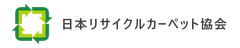日本リサイクルカーペット協会