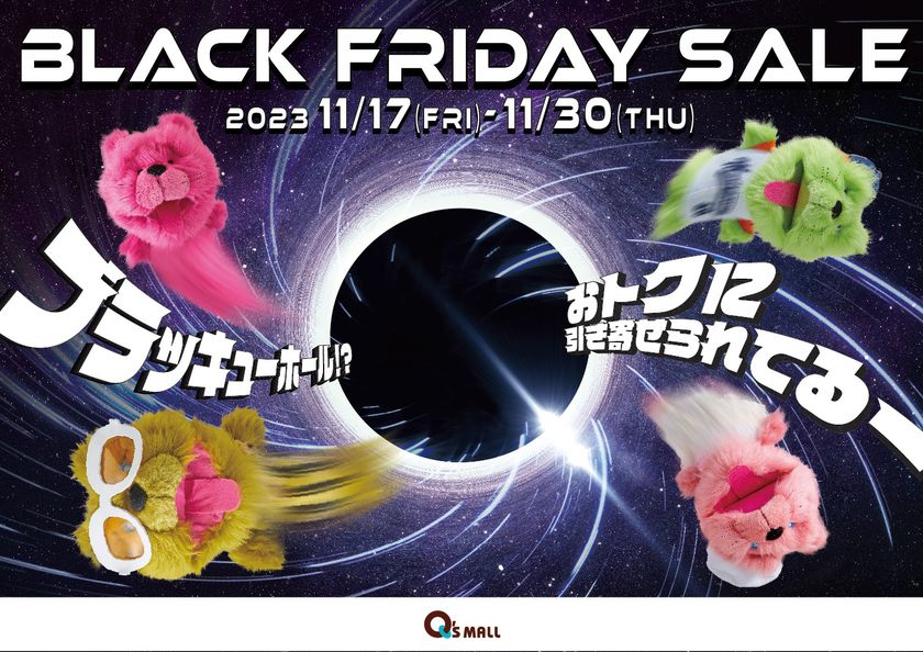 キューズモールが贈る大感謝祭！ 4施設 合計173店舗が参加
お得に買い物ができる「BLACK FRIDAY SALE」開催