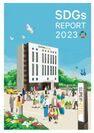 SDGsレポート2023