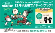 『SNOOPY Loves NATURE “Team up!” 年末クリーンアップ月間』キービジュアル