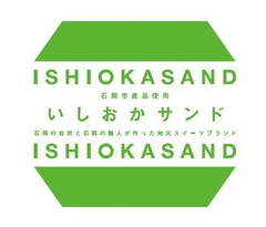 パティシエ辻口 博啓が全面サポートする地元スイーツブランド
「いしおかサンド」第3弾発売開始
～茨城県を代表するこだわり抜いた逸品が新登場～