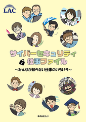 サイバーセキュリティ仕事ファイル