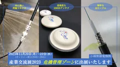 危機管理に役立つ製品