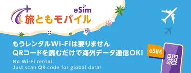 プリペイドeSIM『旅ともモバイル』