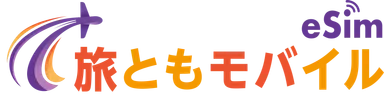 『旅ともモバイル』