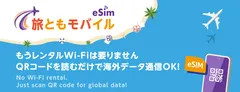 プリペイドeSIM『旅ともモバイル』