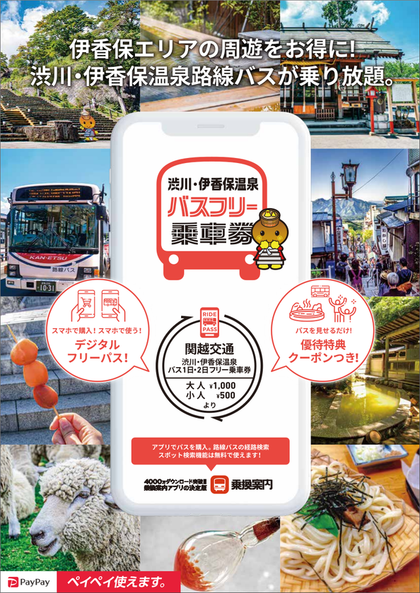 伊香保・四万温泉エリアの観光に便利なフリー乗車券
ジョルダンモバイルチケットで販売開始