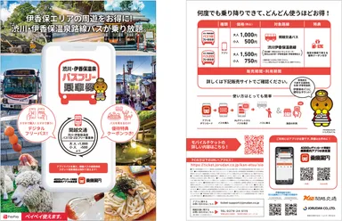 渋川・伊香保温泉 バスフリー乗車券　詳細