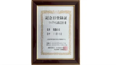 「敬護の日」記念日登録証