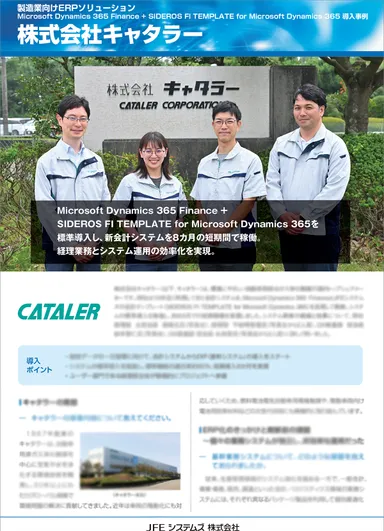 キャタラー様の導入事例リーフレット