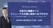 NRIネットコムウェビナー(2023年11月28日(火)開催)