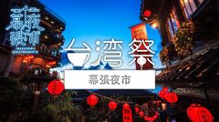 【台湾祭 in 幕張夜市】