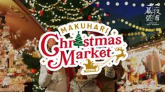 幕張クリスマスマーケット 2023