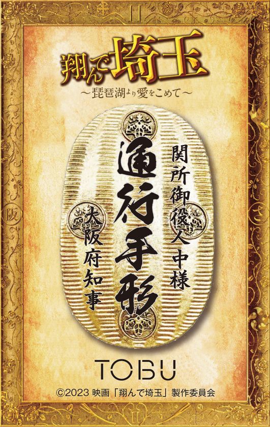 映画翔んで埼玉 入館プレゼント3点セット