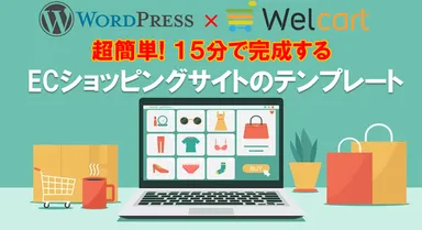 WordPressのECサイトのテンプレート