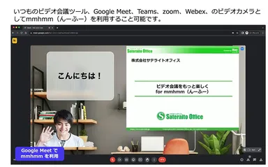 ビデオ会議ツールでmmhmmを利用可能