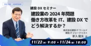家入 龍太氏が講演　建設業向けDXセミナー「建設業の2024年問題、働き方改革をIT、建設DXでどう解決するか？」開催のお知らせ