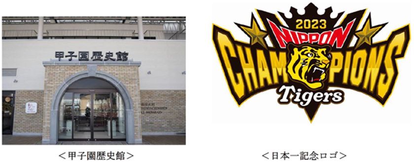 阪神タイガース「SMBC 日本シリーズ 2023」制覇！
甲子園歴史館で
日本一記念ノベルティの配布と記念装飾を実施します