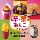 東武百貨店 池袋本店「芋・栗・あんこフェス」11月16日(木)から開催　～5種の焼き芋が味わえる！　芋・栗・あんこのスイーツにも注目～