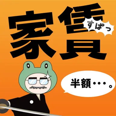 作品採用者は家賃が半額に！