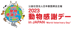 公益社団法人 日本獣医師会