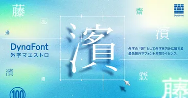 DynaFont外字マエストロ KV
