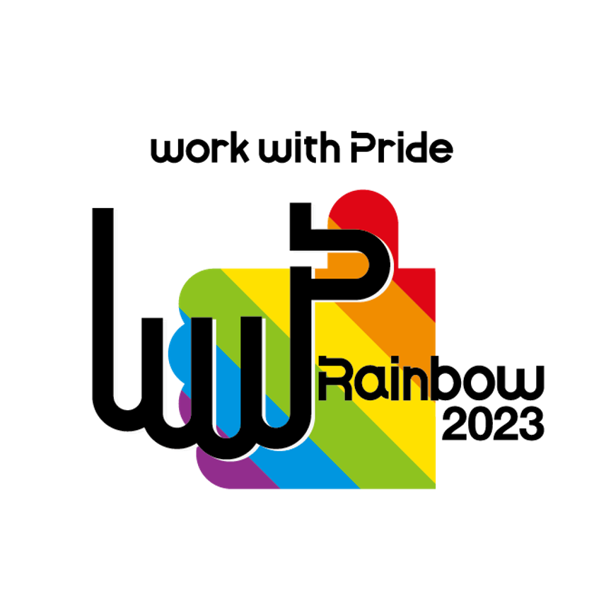 積水ハウス、LGBTQの取り組みを評価する
「PRIDE指標」において 住宅業界初、２年連続で
「レインボー認定」を取得