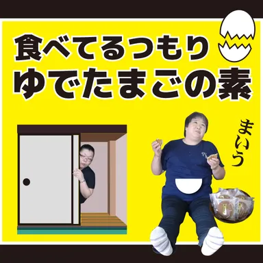 ～食べてるつもり～ゆでたまごの素