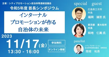 令和5年度 首長シンポジウムのご案内
