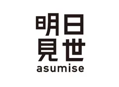 「明日見世」-asumise-