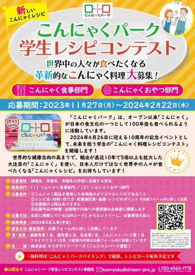 こんにゃくパーク学生レシピコンテスト告知ポスター
