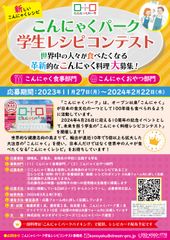 こんにゃくパーク学生レシピコンテスト告知ポスター