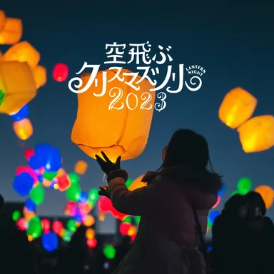 Lantern Night 空飛ぶクリスマスツリー 2023　ランタン