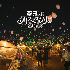 Lantern Night 空飛ぶクリスマスツリー 2023