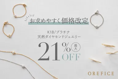 本格ジュエリーをお求めやすく価格改定