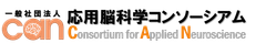 一般社団法人応用脳科学コンソーシアム 