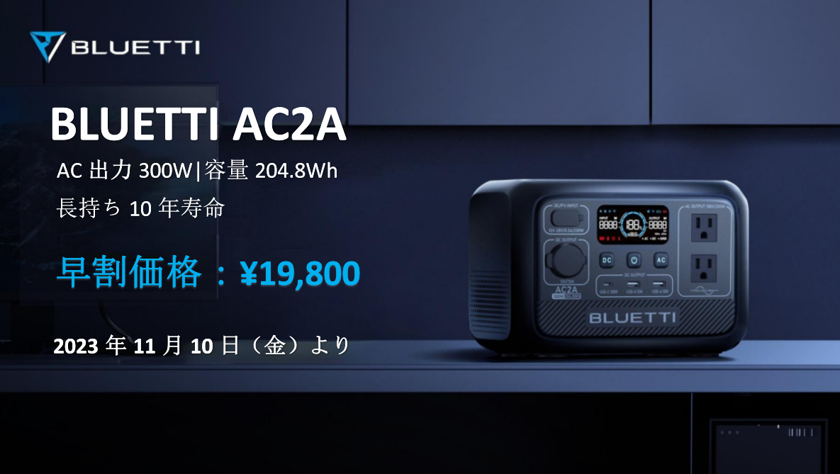 BLUETTI　AC2A