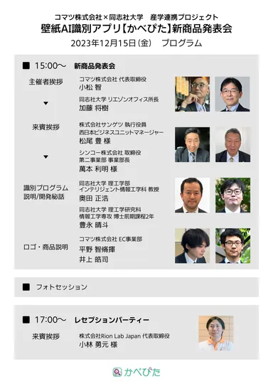 壁紙識別AIアプリ【かべぴた】新商品発表会プログラム