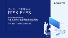 反社チェック専用ツール　RISK EYES